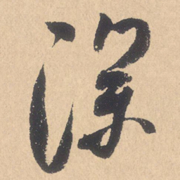 米芾深书法图片