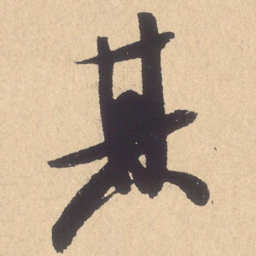 米芾其书法图片