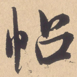 米芾帖书法图片