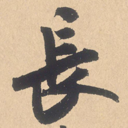 米芾长书法图片