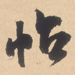 米芾帖书法图片
