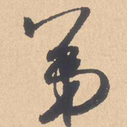 米芾第书法图片