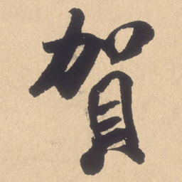 米芾贺书法图片