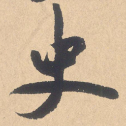米芾史书法图片