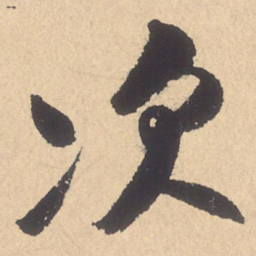 米芾次书法图片