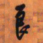 王铎良书法图片