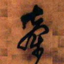 王铎牵书法图片