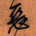 王铎恶书法图片
