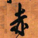 王铎赤书法图片