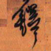王铎铎书法图片
