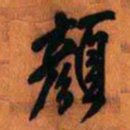 王铎颜书法图片