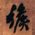 王铎缑书法图片
