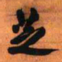 王铎芝书法图片
