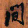 王铎间书法图片