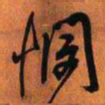 王铎悯书法图片