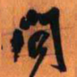 王铎问书法图片