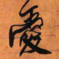 王铎爱书法图片