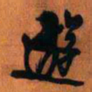 王铎游书法图片