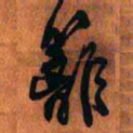 王铎篱书法图片