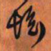 王铎坛书法图片