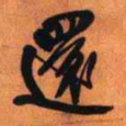 王铎还书法图片