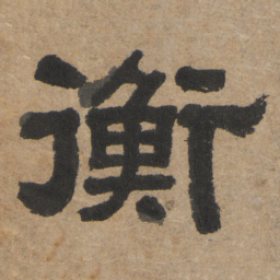 衡书法图片