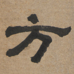 方书法图片