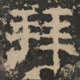 拜书法图片