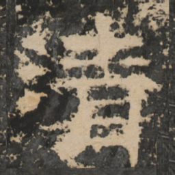 清书法图片