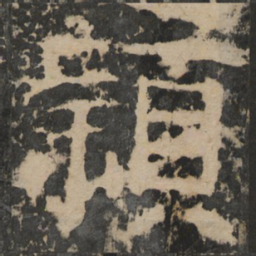穎书法图片