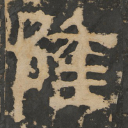 隆书法图片
