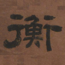 衡书法图片