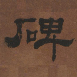 碑书法图片