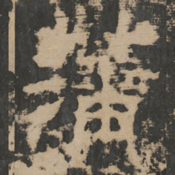 藩书法图片