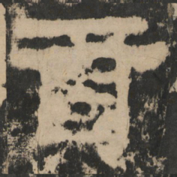 貢书法图片