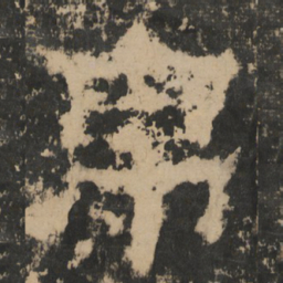 帛书法图片