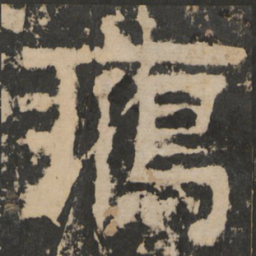 鴈书法图片