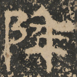 降书法图片