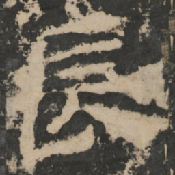 長书法图片