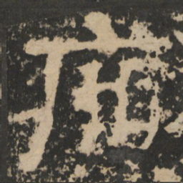 廉书法图片