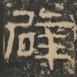 辟书法图片