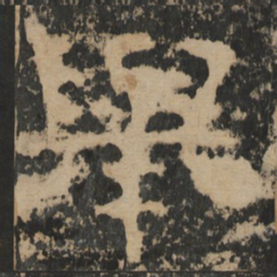 舉书法图片