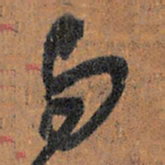 王铎与书法图片