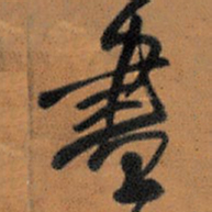 王铎尽书法图片