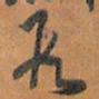 王铎段书法图片
