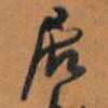 王铎居书法图片