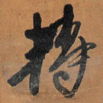 王铎转书法图片