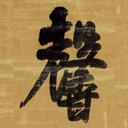 王铎馨书法图片