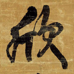 王铎欣书法图片