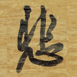 王铎悲书法图片
